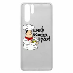 Чехол для Huawei P30 Pro Шеф всегда прав! - PrintSalon