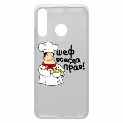 Чехол для Huawei P30 Lite Шеф всегда прав! - PrintSalon