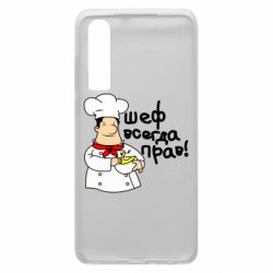 Чехол для Huawei P30 Шеф всегда прав! - PrintSalon