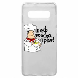 Чехол для Samsung S10+ Шеф всегда прав! - PrintSalon