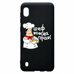 Чехол для Samsung A10 Шеф всегда прав! - PrintSalon