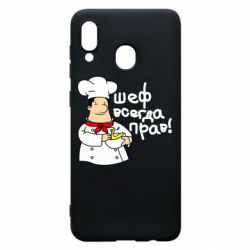 Чехол для Samsung A20 Шеф всегда прав! - PrintSalon