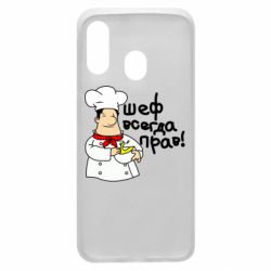 Чехол для Samsung A40 Шеф всегда прав! - PrintSalon