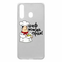Чехол для Samsung A60 Шеф всегда прав! - PrintSalon
