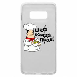 Чехол для Samsung S10e Шеф всегда прав! - PrintSalon