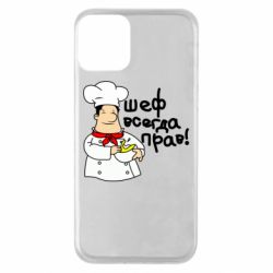 Чехол для iPhone 11 Шеф всегда прав! - PrintSalon