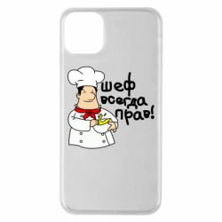 Чехол для iPhone 11 Pro Max Шеф всегда прав! - PrintSalon