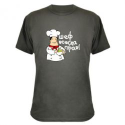 Камуфляжная футболка Шеф всегда прав! - PrintSalon