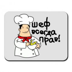 Коврик для мыши Шеф всегда прав! - PrintSalon