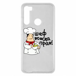 Чехол для Xiaomi Redmi Note 8 Шеф всегда прав! - PrintSalon