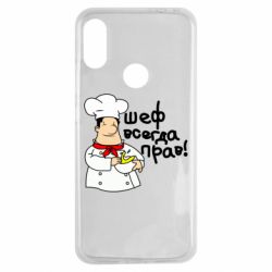 Чехол для Xiaomi Redmi Note 7 Шеф всегда прав! - PrintSalon