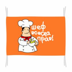 Флаг Шеф всегда прав! - PrintSalon