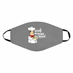 Маска многоразовая Шеф всегда прав! - PrintSalon