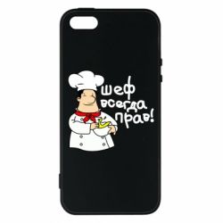 Чехол для iPhone5/5S/SE Шеф всегда прав! - PrintSalon
