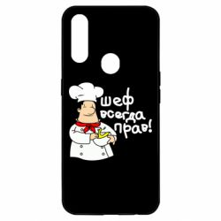 Чехол для Oppo A31 Шеф всегда прав! - PrintSalon