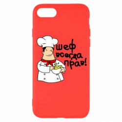 Чехол для iPhone SE 2020 Шеф всегда прав! - PrintSalon