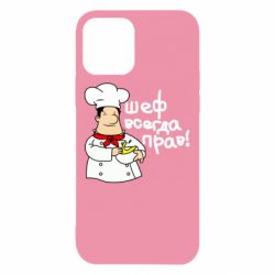 Чехол для iPhone 12 Шеф всегда прав! - PrintSalon