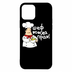Чехол для iPhone 12 Pro Шеф всегда прав! - PrintSalon