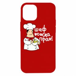 Чехол для iPhone 12 mini Шеф всегда прав! - PrintSalon