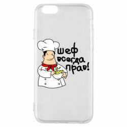 Чехол для iPhone 6/6S Шеф всегда прав! - PrintSalon