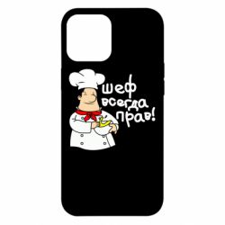 Чехол для iPhone 12 Pro Max Шеф всегда прав! - PrintSalon