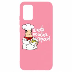 Чехол для Samsung A02s/M02s Шеф всегда прав! - PrintSalon