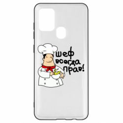 Чехол для Samsung A21s Шеф всегда прав! - PrintSalon