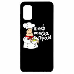 Чехол для Samsung A41 Шеф всегда прав! - PrintSalon