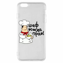 Чехол для iPhone 6 Plus/6S Plus Шеф всегда прав! - PrintSalon