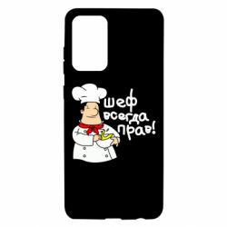 Чехол для Samsung A72 5G Шеф всегда прав! - PrintSalon