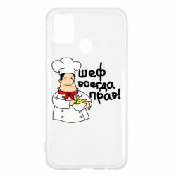 Чехол для Samsung M31 Шеф всегда прав! - PrintSalon