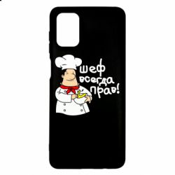 Чехол для Samsung M51 Шеф всегда прав! - PrintSalon