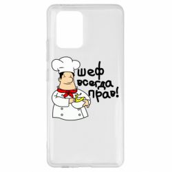 Чехол для Samsung S10 Lite Шеф всегда прав! - PrintSalon