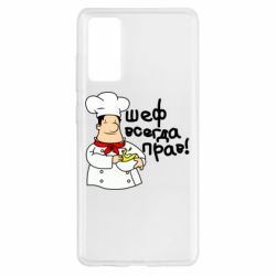Чехол для Samsung S20 FE Шеф всегда прав! - PrintSalon