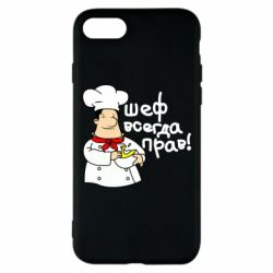Чехол для iPhone 7 Шеф всегда прав! - PrintSalon