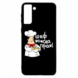 Чехол для Samsung S21 Ultra Шеф всегда прав! - PrintSalon