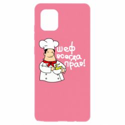 Чехол для Samsung Note 10 Lite Шеф всегда прав! - PrintSalon