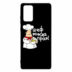 Чехол для Samsung Note 20 Шеф всегда прав! - PrintSalon