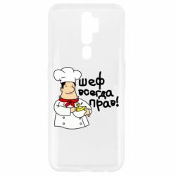 Чехол для Oppo A5/A9 2020 Шеф всегда прав! - PrintSalon