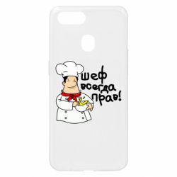 Чехол для Oppo A5s/A12 Шеф всегда прав! - PrintSalon