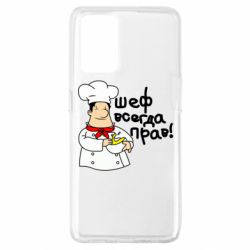Чехол для Oppo A74 4G Шеф всегда прав! - PrintSalon