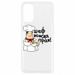 Чехол для Oppo Reno 4 Шеф всегда прав! - PrintSalon
