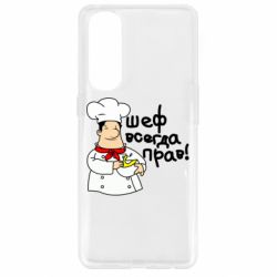 Чехол для Oppo Reno 4 Pro Шеф всегда прав! - PrintSalon