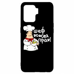 Чехол для Oppo Reno 5 Lite Шеф всегда прав! - PrintSalon