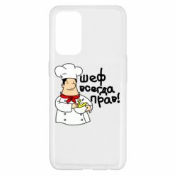 Чехол для Oppo Reno 5 4G Шеф всегда прав! - PrintSalon