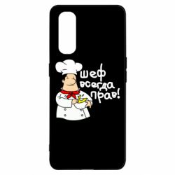 Чехол для Oppo Find X2 Шеф всегда прав! - PrintSalon