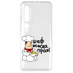 Чехол для Xiaomi Mi10/10 Pro Шеф всегда прав! - PrintSalon