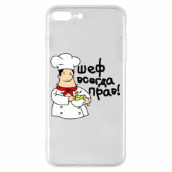 Чехол для iPhone 8 Plus Шеф всегда прав! - PrintSalon