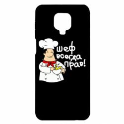 Чехол для Xiaomi Redmi Note 9S/9Pro/9Pro Max Шеф всегда прав! - PrintSalon