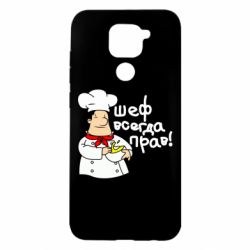 Чехол для Xiaomi Redmi Note 9/Redmi 10X Шеф всегда прав! - PrintSalon